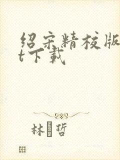 绍宋精校版txt下载