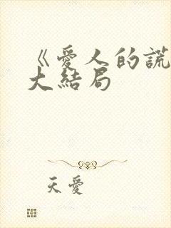 《爱人的谎言》大结局