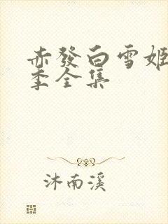 赤发白雪姬第二季全集