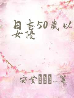 日本50岁以上女优