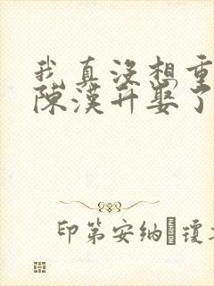 我真没想重生啊陈汉升娶了谁