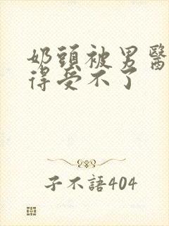 奶头被男医生摸得受不了