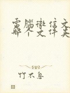 电脑微信文件在哪个文件夹里面