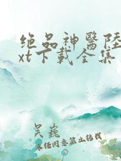 绝品神医陆逸txt下载全集