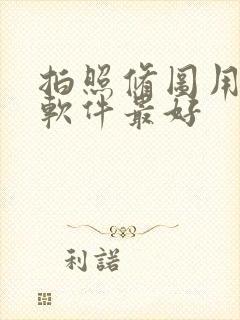 拍照修图用什么软件最好