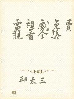 电视剧免费高清观看全集