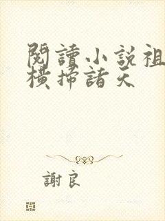 阅读小说祖龙:横扫诸天