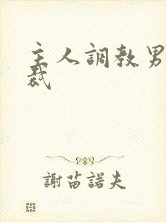 主人调教男奴总裁