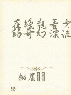 在线观看少年派的奇幻漂流全集