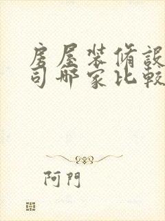 房屋装修设计公司哪家比较好