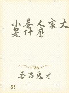 小巷人家大结局是什么