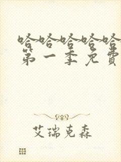 哈哈哈哈哈综艺第一季免费观看完整版