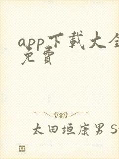 app下载大全免费
