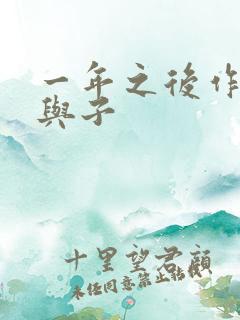 一年之后作文父与子