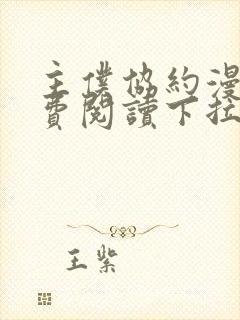 主仆协约漫画免费阅读下拉式漫画网