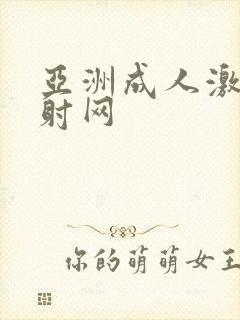 亚洲成人激情四射网