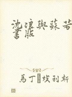 沈浪与苏若雪听书版