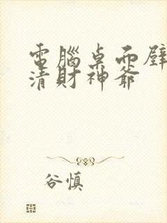 电脑桌面壁纸高清财神爷