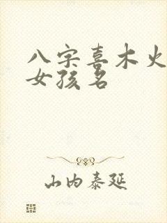 八字喜木火土的女孩名