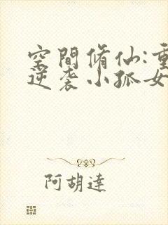 空间修仙:重生逆袭小孤女阅读阅读全文