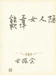 能看女人隐私的软件