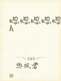 嗯嗯嗯嗯嗯好大h