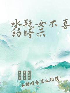水瓶女不喜欢你的暗示