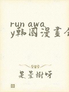 run away韩国漫画全集