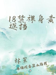 18禁裸身黄无遮挡