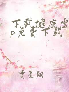 下载健康云app免费下载