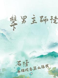 双男主师徒文年下