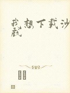 我想下载沙盒游戏