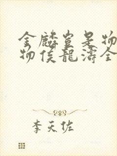 金麟岂是物池中物侯龙涛全文
