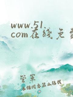 www.51.com在线免费网站
