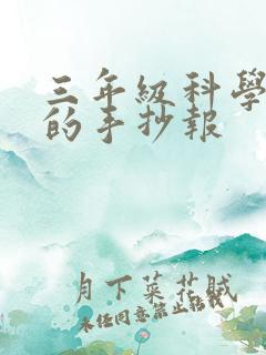 三年级科学地球的手抄报