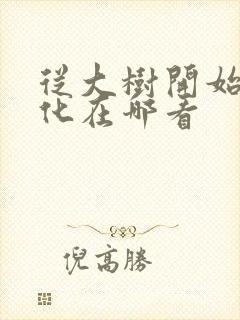 从大树开始的进化在哪看