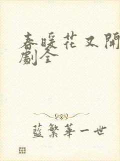 春暖花又开电视剧全