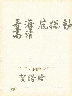 看海底总动员2高清