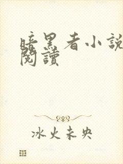 暗黑者小说免费阅读