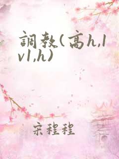 调教(高h,1v1,h)