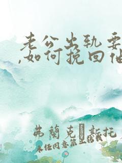 老公出轨要离婚,如何挽回他的心