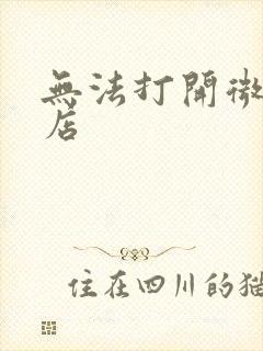 无法打开微软商店