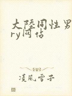 大陆同性男gary网站