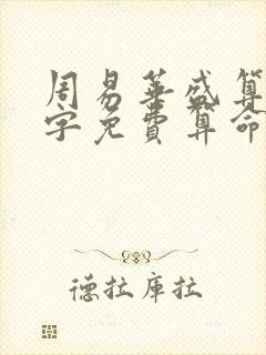 周易华盛算命八字免费算命