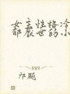 女主性格冷漠抑郁厌世的小说