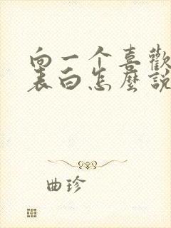 向一个喜欢的人表白怎么说