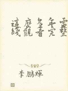 这么多年电影在线观看完整版