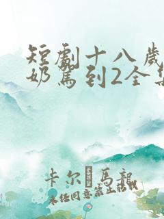 短剧十八岁太奶奶驾到2全集