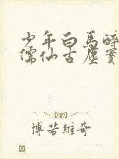 少年白马醉春风儒仙古尘实力