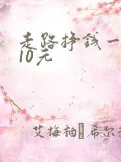 走路挣钱一万步10元